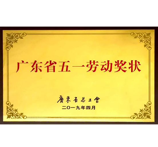 ag亚娱集团(Asia Gaming)集团荣获“广东省五一劳动奖状”称号
