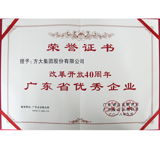 ag亚娱集团(Asia Gaming)集团喜获“改革开放40周年广东省优秀企业”称号
