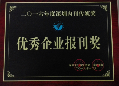 《ag亚娱集团(Asia Gaming)》荣获“2016年优秀企业报刊奖”